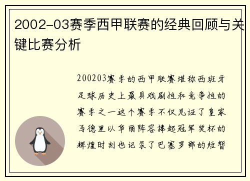 2002-03赛季西甲联赛的经典回顾与关键比赛分析