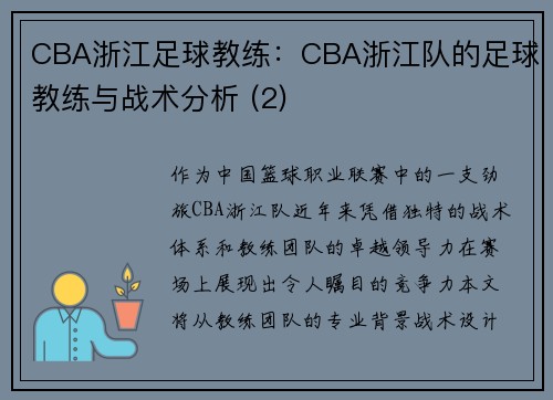 CBA浙江足球教练：CBA浙江队的足球教练与战术分析 (2)