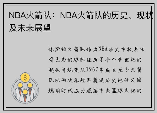 NBA火箭队：NBA火箭队的历史、现状及未来展望