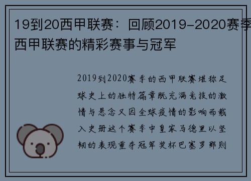 19到20西甲联赛：回顾2019-2020赛季西甲联赛的精彩赛事与冠军