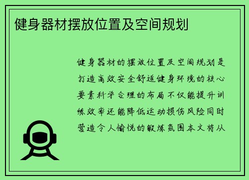 健身器材摆放位置及空间规划