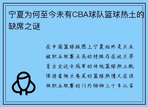 宁夏为何至今未有CBA球队篮球热土的缺席之谜