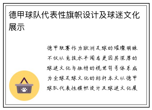 德甲球队代表性旗帜设计及球迷文化展示
