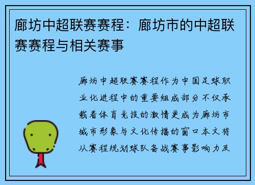 廊坊中超联赛赛程：廊坊市的中超联赛赛程与相关赛事