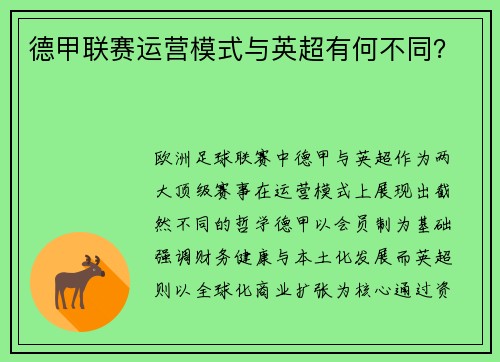 德甲联赛运营模式与英超有何不同？