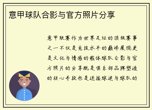 意甲球队合影与官方照片分享
