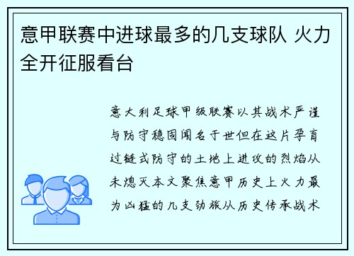 意甲联赛中进球最多的几支球队 火力全开征服看台