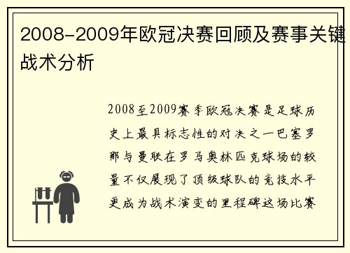 2008-2009年欧冠决赛回顾及赛事关键战术分析