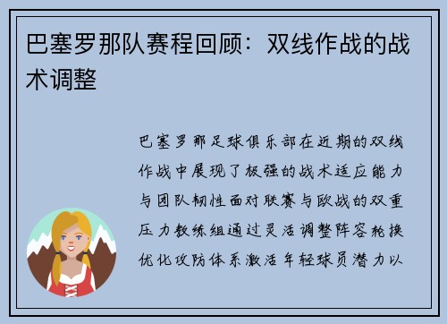 巴塞罗那队赛程回顾：双线作战的战术调整