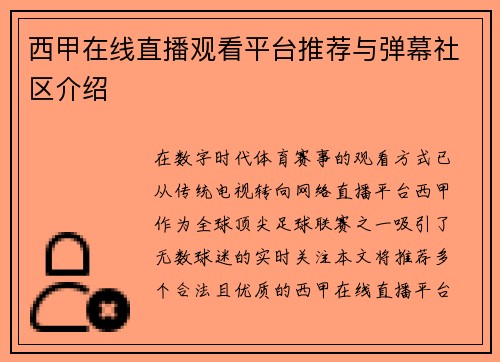西甲在线直播观看平台推荐与弹幕社区介绍