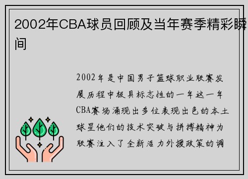 2002年CBA球员回顾及当年赛季精彩瞬间